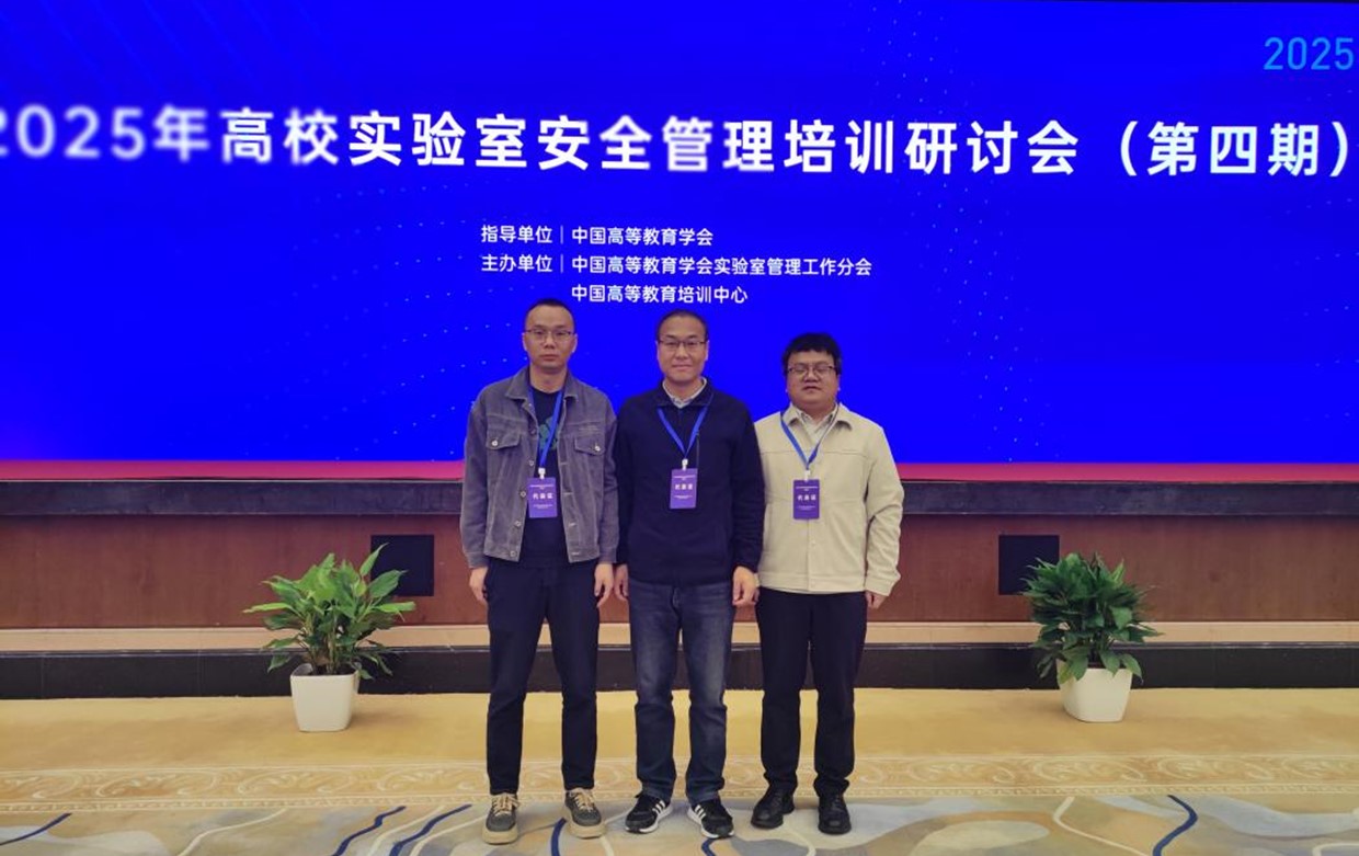 学院实验室管理人员参加2025年高校实验室安全管理培训研讨会 